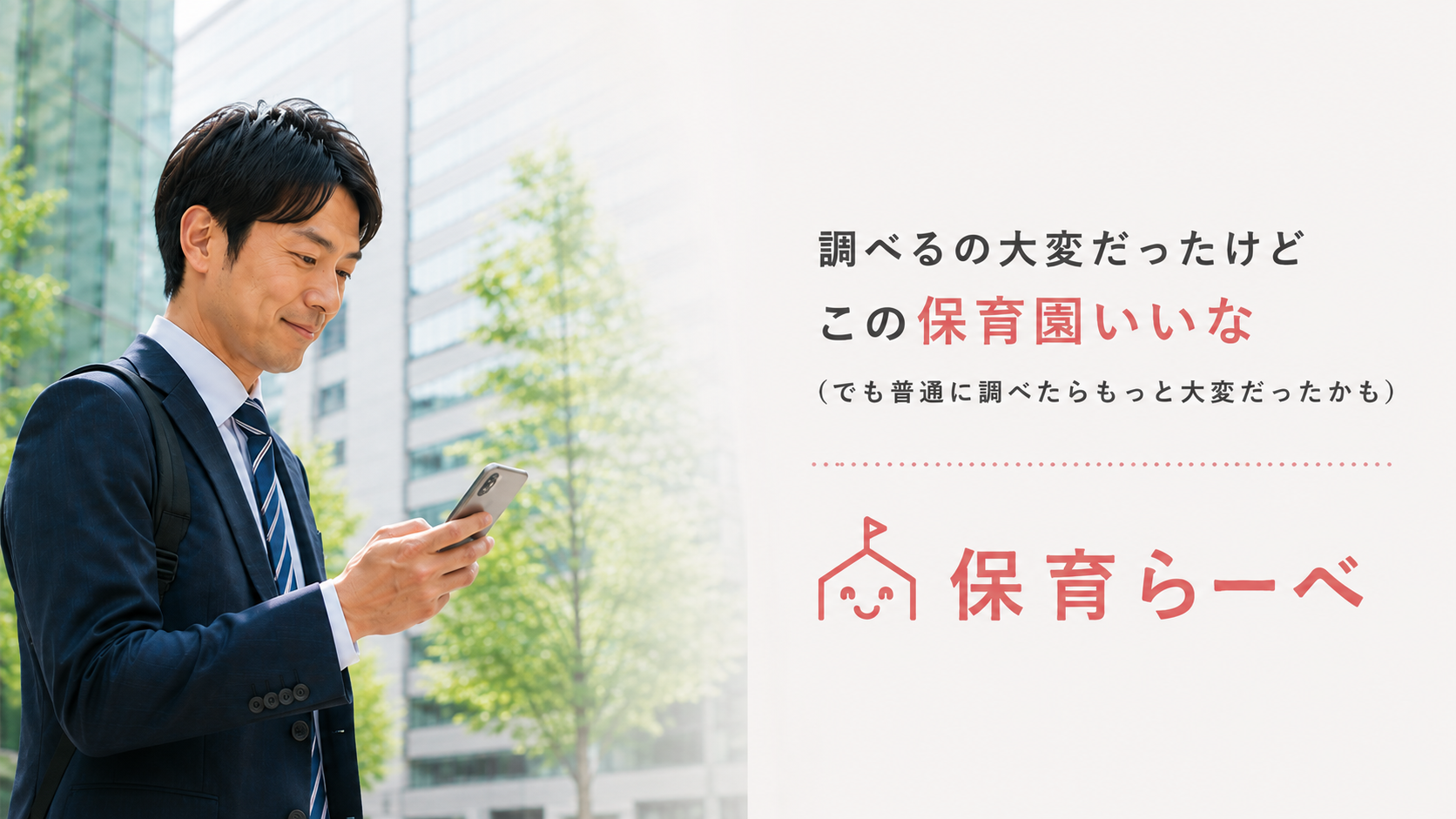 屋外でスマートフォンを確認する男性。「調べるの大変だったけど、この保育園いいな」というメッセージ